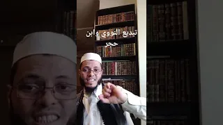 تبديع النووي وابن حجر في الميزان د. أحمد محمد الصادق النجار