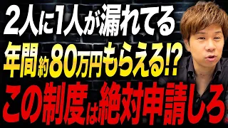 【最新】簡単なのに半数以上がもらい漏れ…月6.7万円得するこの制度は今すぐ申請してください。