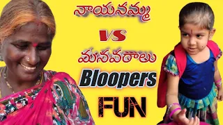 నాయనమ్మ vs మనవరాలు Bloopers Fun 2 😀🙏