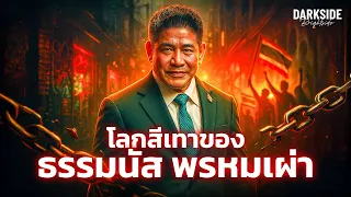 โลกสีเทาของ ธรรมนัส พรหมเผ่า