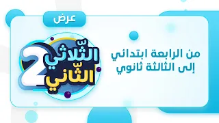 عرضنا الجديد : الثّلاثـي الثّانـي 📢