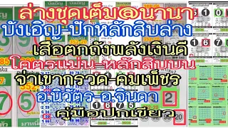 ep1-16-6-68#  ล่างชุดเต็ม@นานา,บังเอิญ,ปักหลักสิบล่าง,เสือตกถังพลังเงินดี,จ่าเขากรวด,คู่มือปกเขียว