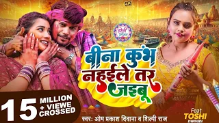 #KUMBH SPECIAL HOLI | #Om Prakash Diwana | #Shilpi Raj | बिना कुम्भ नहईले तर जइबू | #Prayagraj_Kumbh