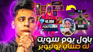 في اول يوم لأبن اختي في العبة حولت حسابه من نوب ليوتيوبر 🔥 ب40الف 💎 وجبتله جميع الكريمنال 😱 فري فاير
