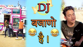 DJ बजाणो है 🤣😂🤣 | सुनील की कॉमेडी । sunil ki comedy । sunil kumawat comedy । rajasthani comedy