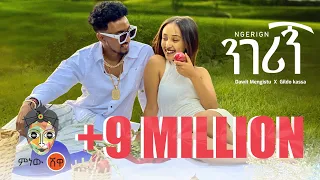 Dawit Mengistu X Gildo Kassa ዳዊት መንግስቱ ጊልዶ ካሳ (ንገሪኝ) - New Ethiopian Music 2022(Official Video)