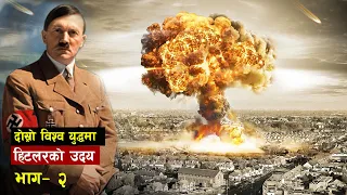 कसरी भयो पुरा युरोप हिट'लरको कब्जामा || भाग – २  | all history