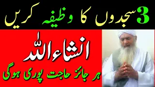 Har Hajat Poori Hone Ka Wazifa | Sirf 3 Sajdoun Se Har Hajat Puri Hogi | Wazifa For Hajat