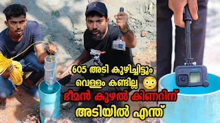605 feet /ഭീമൻ കുഴൽ കിണറിന് അടിയിൽ എന്ത് ? camera inside very deep Earth 605 feet😯 |Masterpiece