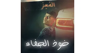المُعز - خوذ الجفاء (Music Video) Almoez - Khawd Aljafa