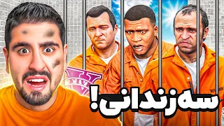هر سه کارکتر جی تی ای به زندان افتادن!
