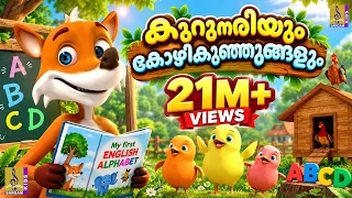 കുറുനരിയും കോഴികുഞ്ഞുങ്ങളും | Latest Kids Animation Story Malayalam | Kurunariyum Kozhikunjungalum