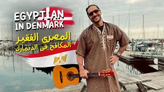 المصرى الفقير فى الدنمارك وطرق السفر الى اوروبا - travel to Denmark