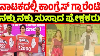 ನಾಟಕದಲ್ಲಿ  ಕಾಂಗ್ರೆಸ್ ಗ್ಯಾರೆಂಟಿ ನಕ್ಕು ನಕ್ಕು ಸುಸ್ತಾದ ಪ್ರೇಕ್ಷಕರು | Mylara jaatre Drama | mylara nataka