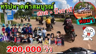 ทริปสกล-บึงกาฬ ￼ ￼หาดคำสมบูรณ์ โดนพ่อไล่