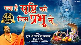 रचा है सृष्टि को जिस प्रभु ने | पूज्य श्री देवेन्द्र जी महाराज | ऐसा भजन जिसे सुनकर दिल खुश हो जाएगा
