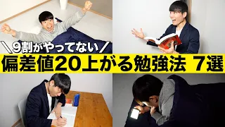 9割がやっていない偏差値が20上がる超効率的勉強法 TOP7