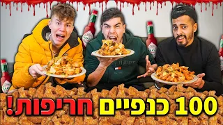אוכלים 100 כנפיים חריפות! (10,000 קלוריות!) | עם פסטיביי ומאור גמליאל