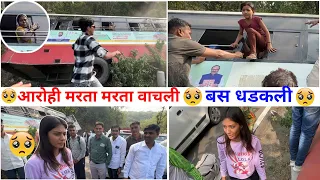 😭आरोही आज मरता मरता वाचली , अजिंठा घाटात ब्रेक फेल बस धडकली 🥺 आणि सगळे प्रवासी मी बाहेर काढले ।