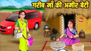 गरीब माँ की अमीर बेटी | Hindi Kahaniya | Bedtime Moral Stories | Fairy Tales | Tuk Tuk TV