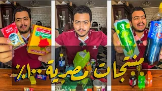 دي كل المنتجات المصرية ١٠٠٪؜ ✊🏻🇪🇬