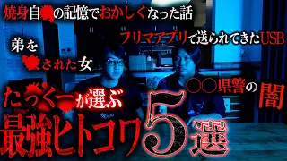 【閲覧注意】たっくーが選ぶ『本当にあったヒトが怖い話』ベスト５が怖すぎて震え止まらない。【ヒトコワ】