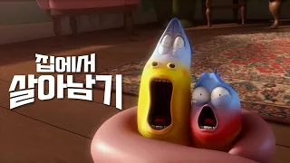 [살아남기 시리즈] 뉴욕의 한 가정집, 라바 친구들의 험난한 생존기❕❗