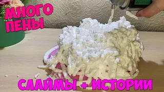 Слаймы + Смешные истории