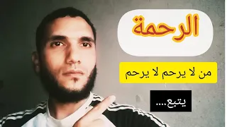 من لايرحم لا يرحم الله🌺/رحمة الله بعباده🌺