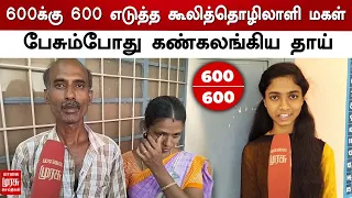 600க்கு 600 எடுத்த கூலித்தொழிலாளி மகள் - பேசும்போது கண்கலங்கிய தாய் | Nandhini | 12th Exam Result