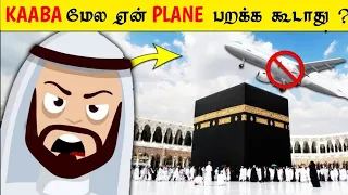 Kaaba மேல ஏன் Planes பறக்க கூடாது? | Why Planes don't fly over Kaaba? | InFact Tamil |