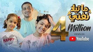 Happy Birthday - Ma Tyala N3'ny (Lyric Video) أغنية ما تيلا نغني(هابي بيرث داي) كندة وزين وادهم صبري