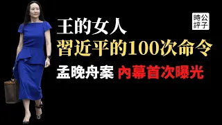 习近平100多次指示，史上最大规模秘密换囚行动！加拿大驻华大使遭三小时羞辱，中美政府明争暗斗！孟晚舟案的来龙去脉首次曝光