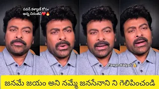 పవన్ కళ్యాణ్ కోసం అన్న చిరంజీవి ❤️🔥| #chiranjeevi #pawankalyan #janasenaparty #megafamily #viral
