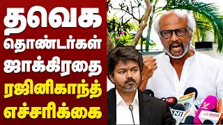தவெக தொண்டர்கள் ஜாக்கிரதை - ரஜினிகாந்த் எச்சரிக்கை