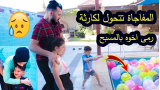 فاجأنهم بالف بالون بالمسبح😥بس للاسف كل شى تحول لكارثة 😱ادم غرق كريم بالمسبح