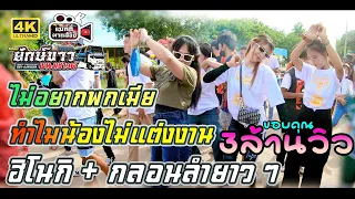 ไม่อยากพกเมีย+ทําไมน้องไม่แต่งงาน+ฮิโนกิ+กลอนลำยาวๆ รถแห่ยักษ์ขาวพนมชาว์ด บ้านโนนสมบรูณ์ [4K]