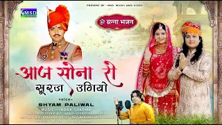 श्री ॐ बन्ना का बहुत प्यारा भजन श्याम पालीवाल की आवाज़ में !आज सोना रो सूरज उगियो 2022 Om Bana Bhajan