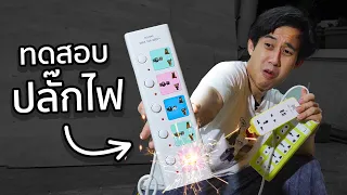 ปลั๊กพ่วงราคาถูก ไฟไหม้ไหม!?