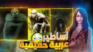 اساطير عربية مرعبة وحقيقية ! الطنطل و عيشة قنديشة و عروس الرمثا وعساس الدار