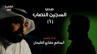 السجين النصاب في مزاد الساعات الثمينة | القضية 360 | الحلقة الخامسة