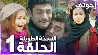 مسلسل إخوتي | Kardeşlerim | مدبلج | الحلقة 1 ( النسخة الطويلة )