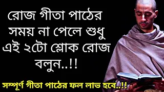 সম্পূর্ণ গীতা পাঠের ফল পাবে যদি এই দুটো শ্লোক রোজ বলো(2 important lessons from Gita)