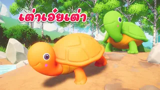 เต่าเอ๋ยเต่า  เพลงเด็ก 2565 By The Kids Song