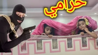 خفنا بالليل وما اعرفنا إنام👻 [ حرامي دخل على بيتنا رفيف وريا خافوا