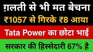 ₹1057 से गिरके ₹8 आया🔴 सरकार की हिस्सेदारी 67% हुए 🔴Stock Market Latest News 