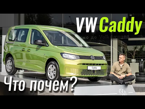 Volkswagen Caddy пасс. Base