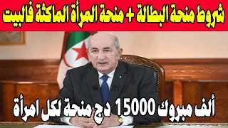 شروط منحة البطالة 2024 + منحة المرأة الماكثة في البيت خبر مفرح جدا للجزائريين