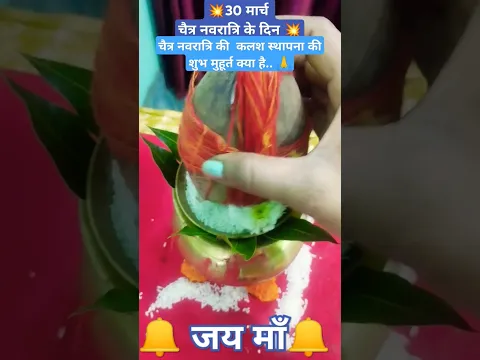 30 मार्च चैत्र नवरात्रि की कलश की स्थापन गुरु जी से करने कि क्या साथ #indiaindependence #gandhiw