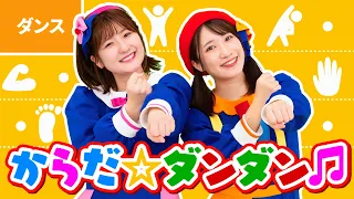 ♪からだ☆ダンダン ｰ からだ ダンダンダン （GO！ GO！） からだ ダンダンダン （GO！ GO！）〜♪〈振り付き〉【おかあさんといっしょ】
